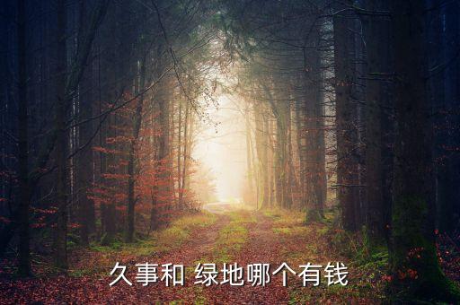 久事和 綠地哪個有錢