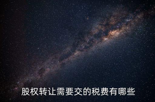  股權轉讓需要交的稅費有哪些