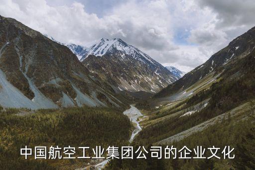 中國(guó)航空工業(yè)集團(tuán)公司的企業(yè)文化
