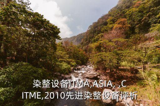 染整設(shè)備ITMA,ASIA, ,CITME,2010先進染整設(shè)備評析