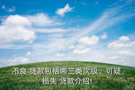  不良 貸款包括哪三類次級、可疑、損失 貸款介紹!