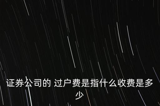 2016股票過(guò)戶(hù)費(fèi)怎么算,股票過(guò)戶(hù)費(fèi)怎么算 買(mǎi)入還是賣(mài)出