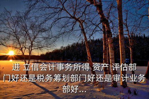 深圳立信資產(chǎn)評估有限公司,重慶立信資產(chǎn)評估土地房地產(chǎn)估價(jià)有限公司
