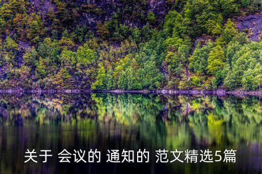 關于 會議的 通知的 范文精選5篇