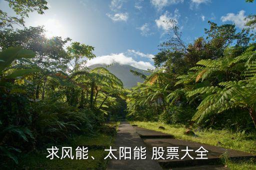 求風(fēng)能、太陽能 股票大全