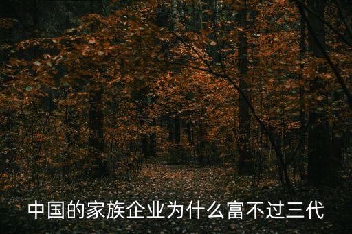 中國的家族企業(yè)為什么富不過三代