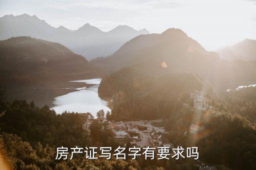 房產(chǎn)證寫(xiě)名字有要求嗎