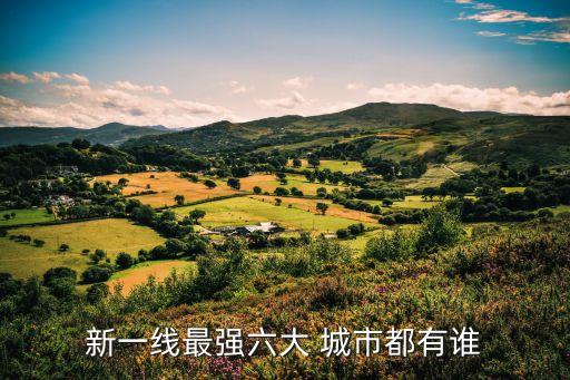新一線(xiàn)最強(qiáng)六大 城市都有誰(shuí)