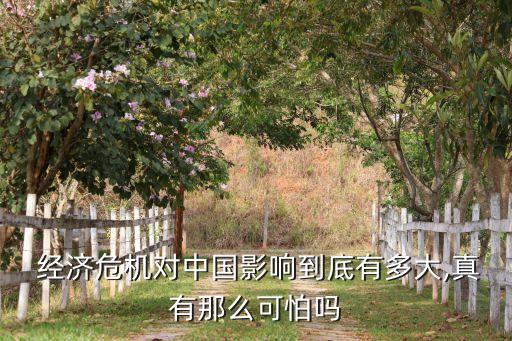 中國經(jīng)濟很糟糕