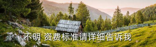 不明 資費(fèi)標(biāo)準(zhǔn)請?jiān)敿?xì)告訴我