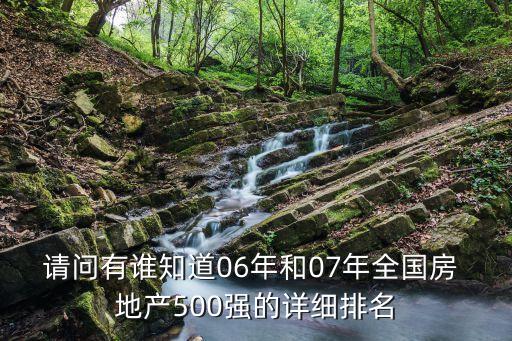 請問有誰知道06年和07年全國房 地產(chǎn)500強的詳細排名