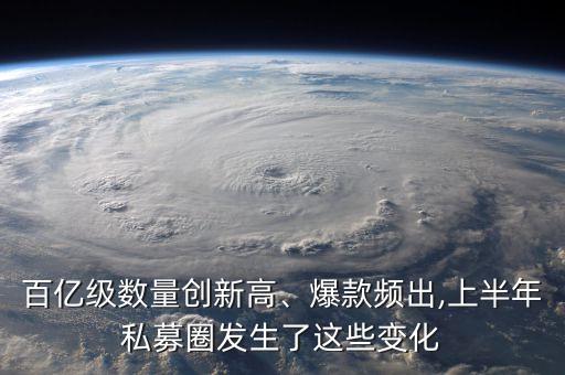 百億級數(shù)量創(chuàng)新高、爆款頻出,上半年私募圈發(fā)生了這些變化