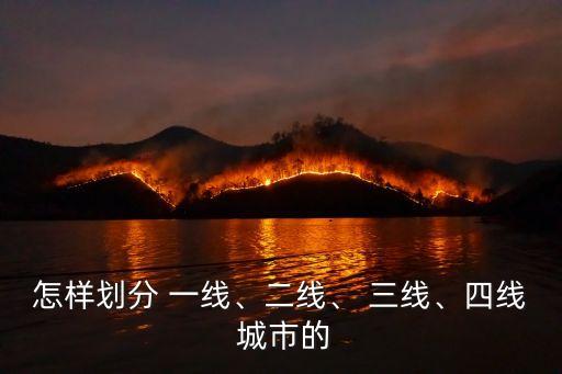 怎樣劃分 一線、二線、 三線、四線 城市的