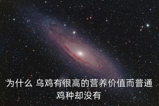 為什么 烏雞有很高的營(yíng)養(yǎng)價(jià)值而普通雞種卻沒(méi)有