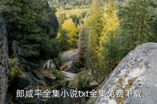 郎咸平滾出上海,上海經(jīng)濟學(xué)家郎咸平