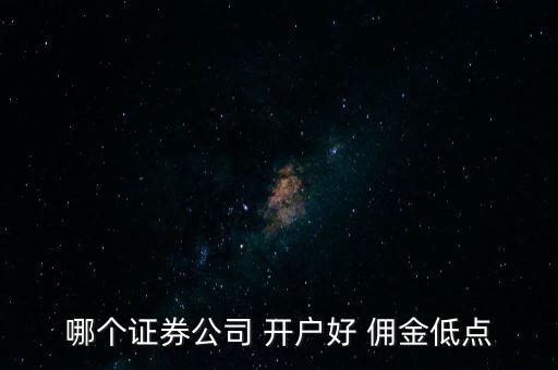 股票開戶最低傭金多少