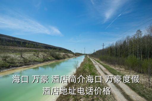 ?？?萬豪 酒店簡介海口 萬豪度假 酒店地址電話價格