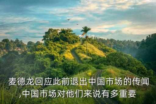  麥德龍回應(yīng)此前退出中國市場(chǎng)的傳聞,中國市場(chǎng)對(duì)他們來說有多重要