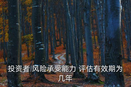 私募基金風(fēng)險評估測試,募集機構(gòu)可自行對私募基金進(jìn)行風(fēng)險評估