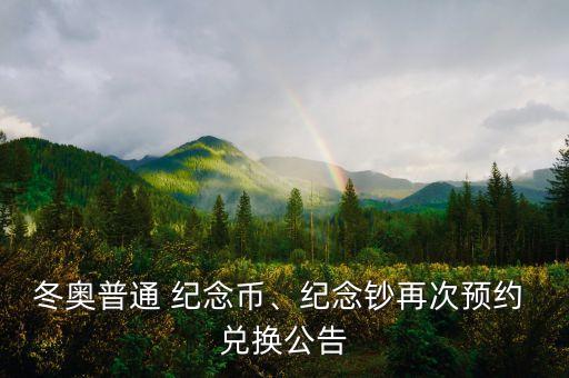 冬奧普通 紀念幣、紀念鈔再次預約 兌換公告