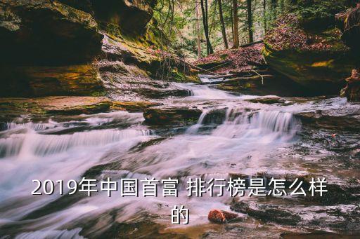 2019年中國(guó)首富 排行榜是怎么樣的