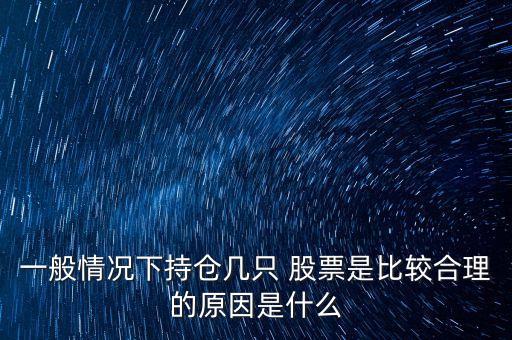 買多少支股票最好,中國(guó)最好的十支股票