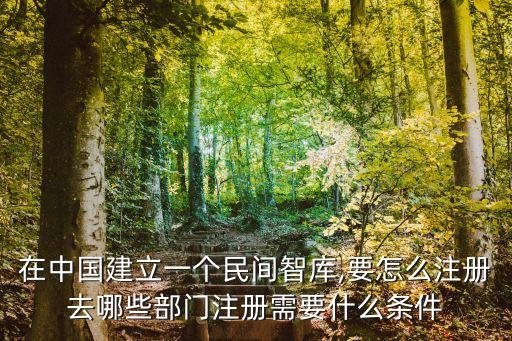 中國(guó)做智庫(kù)的,中國(guó)專家智庫(kù)網(wǎng)