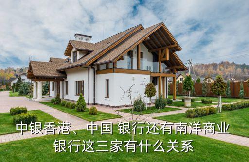 中銀香港、中國 銀行還有南洋商業(yè) 銀行這三家有什么關系