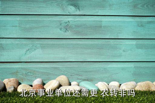 北京市通州農轉非政策,北京通州農轉非安置政策
