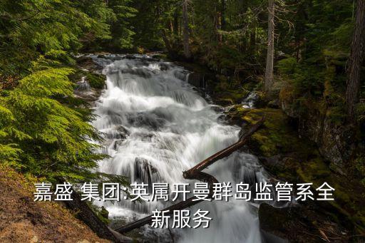  嘉盛 集團:英屬開曼群島監(jiān)管系全新服務
