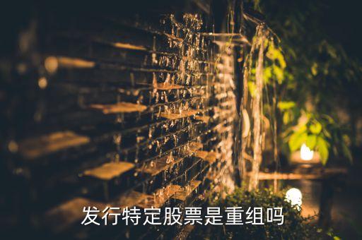 上市公司發(fā)行股份購(gòu)買(mǎi)資產(chǎn),非公開(kāi)發(fā)行股票是好事還是壞事