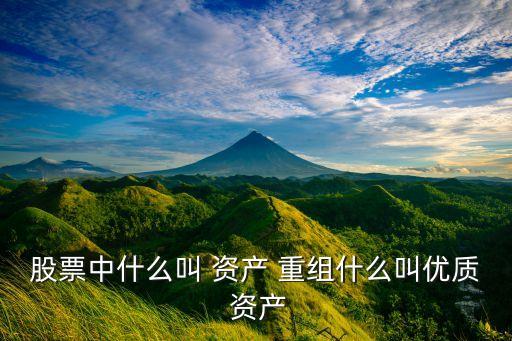 股票中什么叫 資產 重組什么叫優(yōu)質 資產