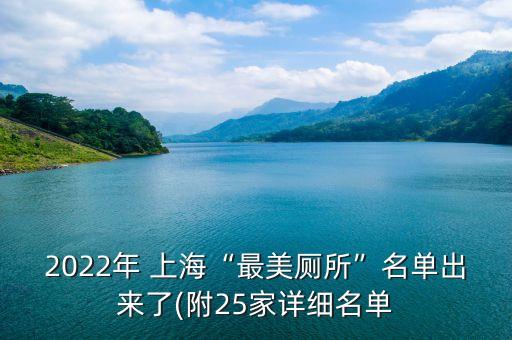 2022年 上?！白蠲缼泵麊纬鰜?lái)了(附25家詳細(xì)名單