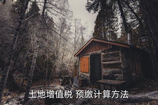 土地增值稅 預繳計算方法