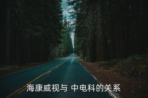 ?？低暸c 中電科的關系