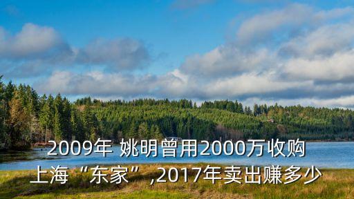 2009年 姚明曾用2000萬(wàn)收購(gòu)上?！皷|家”,2017年賣(mài)出賺多少