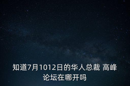 小星辰品牌集團(tuán)ceo高峰,星辰酒店是哪個集團(tuán)的品牌