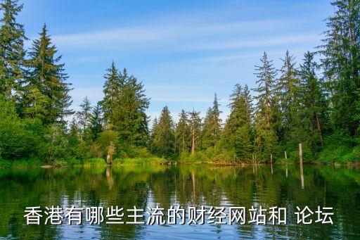 香港有哪些主流的財經(jīng)網(wǎng)站和 論壇