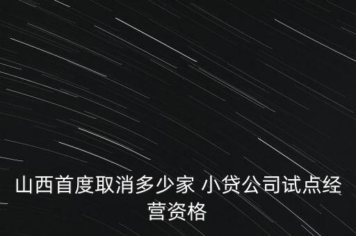 山西首度取消多少家 小貸公司試點經營資格
