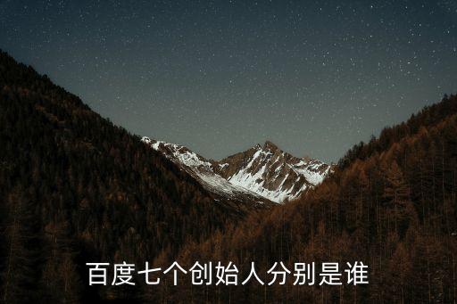 百度七個(gè)創(chuàng)始人分別是誰