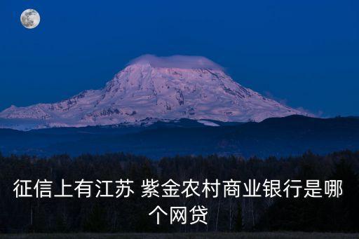 征信上有江蘇 紫金農村商業(yè)銀行是哪個網貸