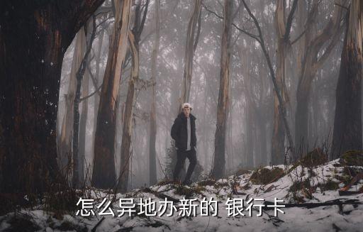 辦理外省銀行卡,外省辦理銀行卡需要準(zhǔn)備些什么?