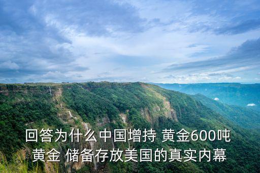 回答為什么中國增持 黃金600噸 黃金 儲備存放美國的真實內幕