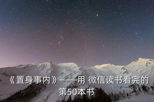 《置身事內(nèi)》——用 微信讀書看完的第50本書