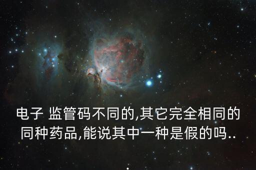 中國電子產品監(jiān)管碼,電子產品sn碼是什么