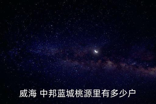 威海 中邦藍(lán)城桃源里有多少戶(hù)
