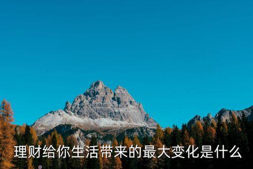  理財(cái)給你生活帶來(lái)的最大變化是什么