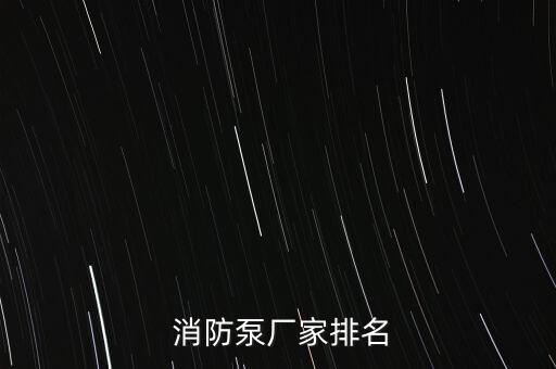 浙江東順消防設(shè)備有限公司,浙江浙安消防設(shè)備有限公司的電話(huà)