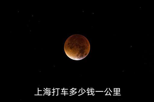  上海打車(chē)多少錢(qián)一公里