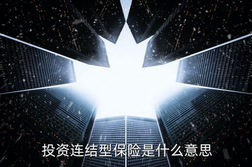 投資連接保險的交費機(jī)制有兩種